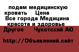 подам медицинскую кровать! › Цена ­ 27 000 - Все города Медицина, красота и здоровье » Другое   . Чукотский АО